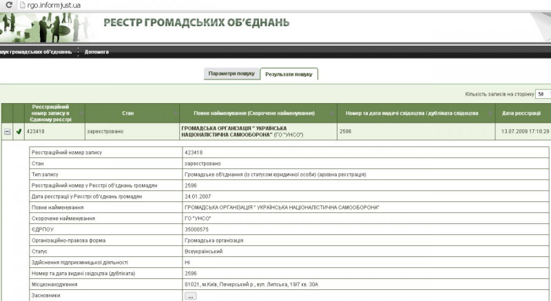 Скрін-шот з Єдиного Реєстру громадських об’єднань http://rgo.informjust.ua/, запису 423418
