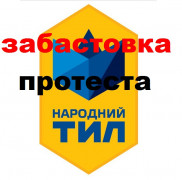 «Народний тил» проти свавілля правоохоронних органів у справі М.Бакалюка