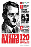 АНОНС: Заходи до 120-річчя з дня народження Дмитра Паліїва