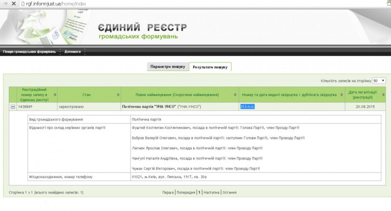 Скрін-шот з Єдиного Реєстру громадських об’єднань – політичних партій http://rgo.informjust.ua/, номер запису 1438849
